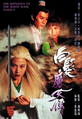我用夸克网盘分享了「白发魔女传蔡少芬版