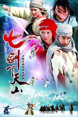 我用夸克网盘分享了「七剑下天山