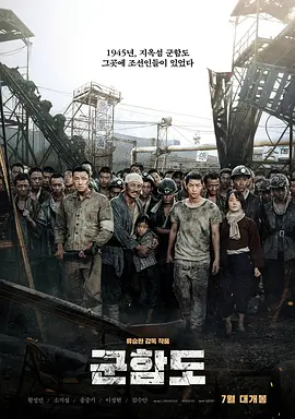《军舰岛》(2017) 未删减 导演剪辑加长版【剧情/动作/历史/韩国】1080P 150分钟 2.7G - 黄政民/苏志燮/宋仲基领衔，揭露军舰岛残酷历史