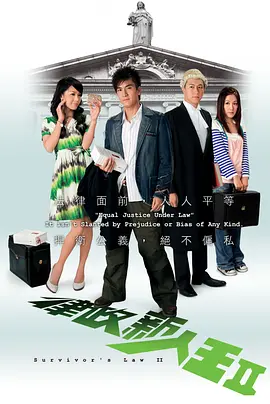 《律政新人王》1-2部 【剧情/喜剧/香港】 全1080P 138.7G - 林峯、马国明领衔，律政新人成长记