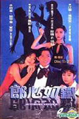 我用夸克网盘分享了 郎心如铁 江华、万绮雯1994
