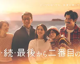 《倒数第二次恋爱续篇》2025 更新02集 【剧情/喜剧/爱情/日本】4K 单集3G 周二更新 | 镰仓古都的熟年浪漫物语