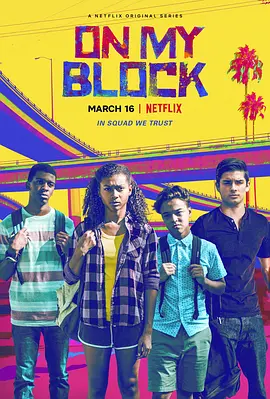 《我的街区》1-4季 On My Block (2018-2021) 【青春/喜剧/剧情/美国】全1-4季 1080P 16.8G 洛杉矶街头少年的成长冒险 | 笑泪交织的青春物语