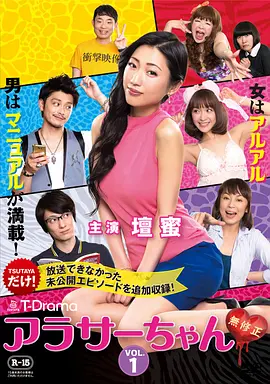 《30左右 未经审查 アラサーちゃん 無修正》 (2014) 【剧情/爱情/日本】 全12集 1080P 5.8G 坛蜜主演 | 都市男女的欲望与孤独