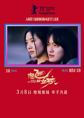 《想飞的女孩》 (2025) 【剧情/中国大陆】 [WEB-4K] [60FPS] 国语中字 4GB | 柏林电影节入围作品 姐妹救赎与犯罪边缘的挣扎