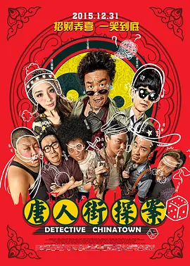 《唐人街探案》三部合集 (2015-2021) 【4K.HQ.60fps】【高码率】【喜剧/悬疑/动作/中国】全3部 2160P 63.1GB 王宝强刘昊然爆笑推理 | 亚洲顶级侦探喜剧系列