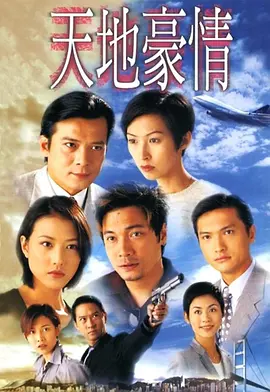 《天地豪情》 (1998) 【商战/家族/爱情/香港】 全62集 720P 50.1G 经典TVB商战巅峰 | 罗嘉良黄日华巅峰对决