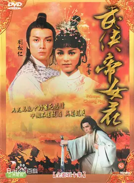 《武侠帝女花》 (1981) 【武侠/爱情/古装/香港】 全1部 1080P 7G 经典武侠爱情传奇 | 张国荣、米雪倾情演绎