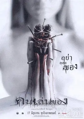 《恶魔的艺术》三部曲全集 (2004-2008) 【悬疑/恐怖/泰国】 1080P 泰语中字 11G 东南亚邪降惊悚巅峰 | 黑色巫术复仇盛宴