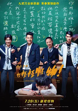 《报告老师！怪怪怪怪物！》 (2017) 【恐怖/惊悚/校园/台湾】 1080P 国语中字 2G 九把刀暗黑校园寓言 | 当霸凌者遭遇嗜血怪物