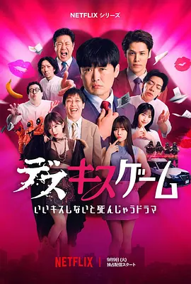 《接吻生死战》 (2025) 【真人秀/日本】 | 挑战死亡之吻游戏 | 赌上性命的真人秀