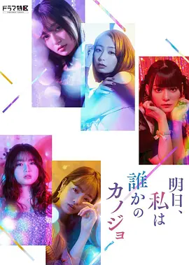 《明天,我会成为谁的女友》第1-2季及特别篇 (2022-2023) 【剧情/爱情/日本】 | 探索现代女性情感困境 | 援交、包养与自我认同的日剧