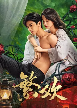 《繁欢》 (2025) 【爱情/短剧/中国大陆】 全24集 4K-2160P 6G 落魄千金复仇记 | 霸道少帥的虐戀情深