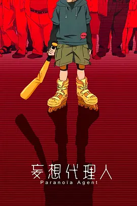 《妄想代理人》 (2004) 【剧情/动画/悬疑/日本】 全13集 1080P 7G 今敏传世心理悬疑神作 | 都市传说“球棍少年”的真相