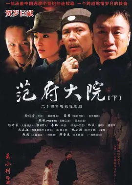《范府大院》 (2006) 【剧情/家庭/历史/中国】 全41集 1080P 97.1GB 清末民国时期的家族兴衰 | 一个大管家的传奇一生