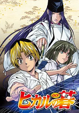 《棋魂》 (2001) 【动画/奇幻/日本】 全75集 1080P 15.7G 经典高分日本动漫 | 一代人的围棋启蒙神作