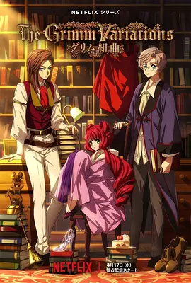 《格林童话变奏曲》 (2024) 【剧情/动画/悬疑/日本】 全6集 1080P 2.9G CLAMP人设暗黑童话 | 打破“幸福快乐”的传统结局