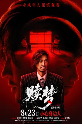 《赎梦》 (2024) 【惊悚/恐怖/犯罪/香港】 4K 2160P 24.1G | 张家辉自导自演 | 心理惊悚与心魔交锋