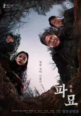 《破墓》 (2024) 【悬疑/惊悚/恐怖/韩国】 1080P 6.6G 崔岷植金高银联手驱邪 | 揭秘家族诅咒的恐怖根源