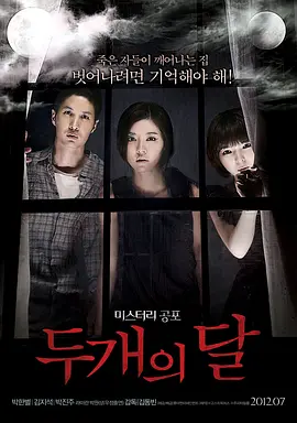 《两个月亮》 (2012) 【悬疑/恐怖/韩国】 1080P 1.2G | 诡异孤屋的失忆困局 | 惊悚之夜的恐怖真相