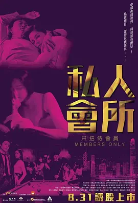 《私人会所》 (2017) 【剧情/都市/香港】 1080P 1.1G 香港金融圈的纸醉金迷 | 揭秘上流社会的欲望游戏