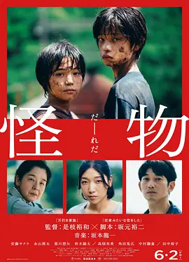 《怪物》 (2023) 【剧情/悬疑/日本】 1080P 12.7G | 戛纳最佳编剧 | 是枝裕和与坂元裕二联手揭示人性真相