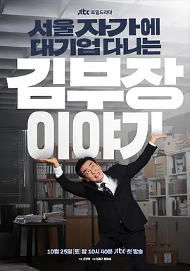《金部长的梦想人生》 (2025) 【剧情/职场/韩国】 全12集/更新中 1080P 19.2G | 柳承龙主演 | 韩国中年打工人的自我救赎