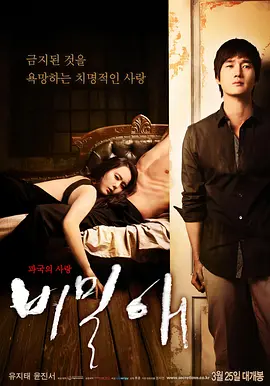 《秘密爱》 (2010) 【剧情/爱情/韩国】 1080P 4.3G 游走在伦理边缘的禁忌之恋 | 一人分饰两角的极致拉扯