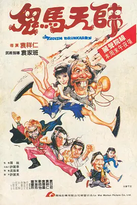 《鬼马天师》 (1984) 【喜剧/动作/恐怖/中国香港】 1080P 2.9G | 袁家班功夫喜剧 | 道术大战科学门