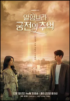 《阿尔罕布拉宫的回忆》 (2018) 【爱情/奇幻/韩国】 全16集 1080P 25.1G | 现实与AR游戏交错 | 玄彬朴信惠主演悬疑韩剧
