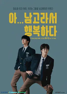 《啊!因为是男高,所以很幸福》 (2019) 【喜剧/短片/韩国】 全10集 1080P 500M | N.Flying主演 爆笑沙雕校园剧 | 男高生的日常