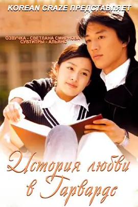 《爱在哈佛》 (2004) 【剧情/爱情/韩国】 全16集 720P 3.4G | 金泰希经典韩剧 | 哈佛校园的精英爱恋