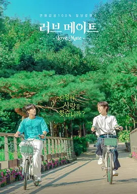 《爱情伴侣》 (2023) 【爱情/同性/韩国】 全8集 1080P 5.5G | 职场年下恋 | 冰山组长与犬系新人的办公室罗曼史
