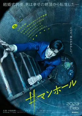 《窨井盖》 (2023) 【剧情/惊悚/日本】 1080P 8G 婚礼前夜坠入下水道 | SNS网络直播求生