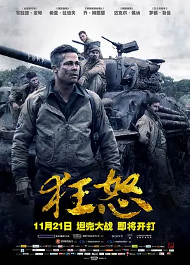 《狂怒》 (2014) 【剧情/动作/战争/美国】 1080P 11.6G | “战争老爹”的殊死一战 | 真实残酷的二战坦克对决
