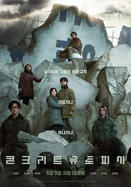 《混凝土乌托邦》 (2023) 【剧情/科幻/惊悚/韩国】 1080P 2.4G 末日废墟中的人性寓言 | 幸存者的生存法则