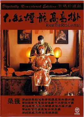 《大红灯笼高高挂》 (1991) 【剧情/经典/中国】 1080P 5.3G 张艺谋执导巩俐主演 | 封建礼教下的女性悲歌 | 影史经典