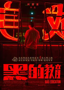 《黑的教育》 (2022) 【悬疑/惊悚/犯罪/中国台湾】 1080P 1.8G | 柯震东执导首部长片 | 毕业夜的失控秘密