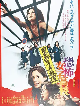《恐怖女子高校:私刑教室》 (1973) 【动作/犯罪/日本】 1080P 2.6G 杉本美树与池玲子主演 | 铃木则文经典粉红暴力