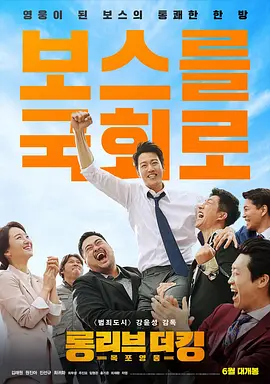 《吾王长存》 (2019) 【剧情/动作/韩国】 1080P 1.9G 黑帮老大竞选国会议员 | 从街头到政坛的逆袭