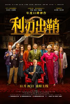 《利刃出鞘》 (2019-2022) 【悬疑/喜剧/犯罪/美国】 1+2部合集 1080P 7.9G | 奈飞烧脑悬疑片 | 侦探布兰的破案合集