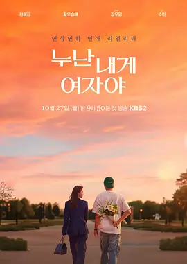 《姐姐对我来说是女人》 (2025) 【爱情/真人秀/韩国】 全12集 1080P 17G | 姐弟恋主题恋综 | 韩惠珍与崔秀彬的恋爱观察