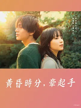 《黄昏时分,牵着手》 (2023) 【剧情/爱情/日本】 全10集 1080P 10.3G | 广濑铃与永濑廉的命运之恋 | 北川悦吏子笔下的黄昏纯爱