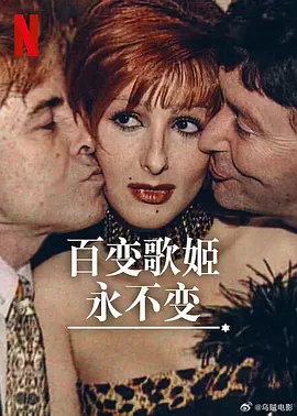 《百变歌姬永不变》 (2025) 【纪录片/音乐/西班牙】 1080P 1.8G | 西班牙话题女歌手蕾尤娜 | 千禧年代的媒体狂热