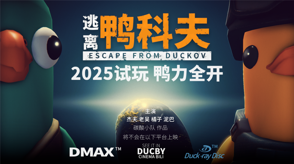 《逃离鸭科夫》 (2024) 【动作/射击/幽默/PC】 v1.0.26 + 全MOD整合包 1.7G | 硬核"鸭"版塔科夫 | 集成修改器