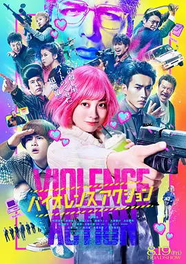《少女杀手特急便》 (2022) 【动作/喜剧/日本】 1080P 1.8G | 桥本环奈主演 | 人气漫改真人动作片