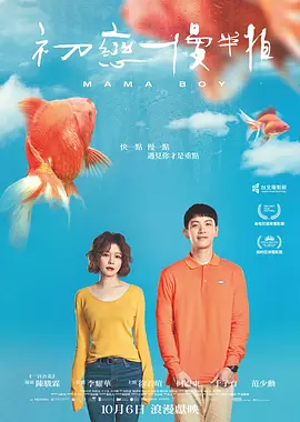 《初恋慢半拍》 (2022) 【剧情/爱情/中国台湾】 1080P 1.4G 柯震东徐若瑄姐弟恋 | 献给母胎单身的都市情书