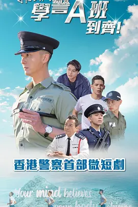 《郭Sir!学警A班到齐!》 (2025) 【剧情/悬疑/港剧】 全25集 720P 704M 王浩信主演微短剧 | 神探教官与学警风云