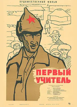 《第一位教师》 (1966) 【剧情/苏联】 1080P 4.3G | 苏联影史经典 | 安德烈·康查洛夫斯基处女作