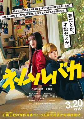 《睡觉的笨蛋》 (2025) 【剧情/青春/日本】 1080P 4.4G | 久保史绪里主演青春物语 | 描绘大学女生的友情与迷茫